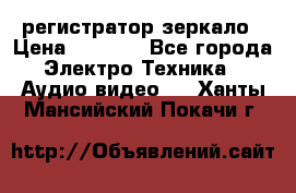 Artway MD-163 — регистратор-зеркало › Цена ­ 7 690 - Все города Электро-Техника » Аудио-видео   . Ханты-Мансийский,Покачи г.